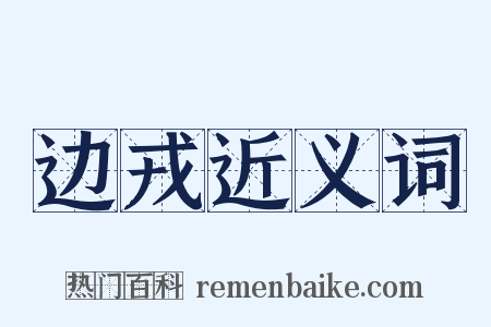 边戎近义词是什么意思的图片